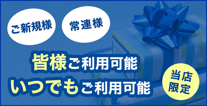 ホームページ限定キャンペーン