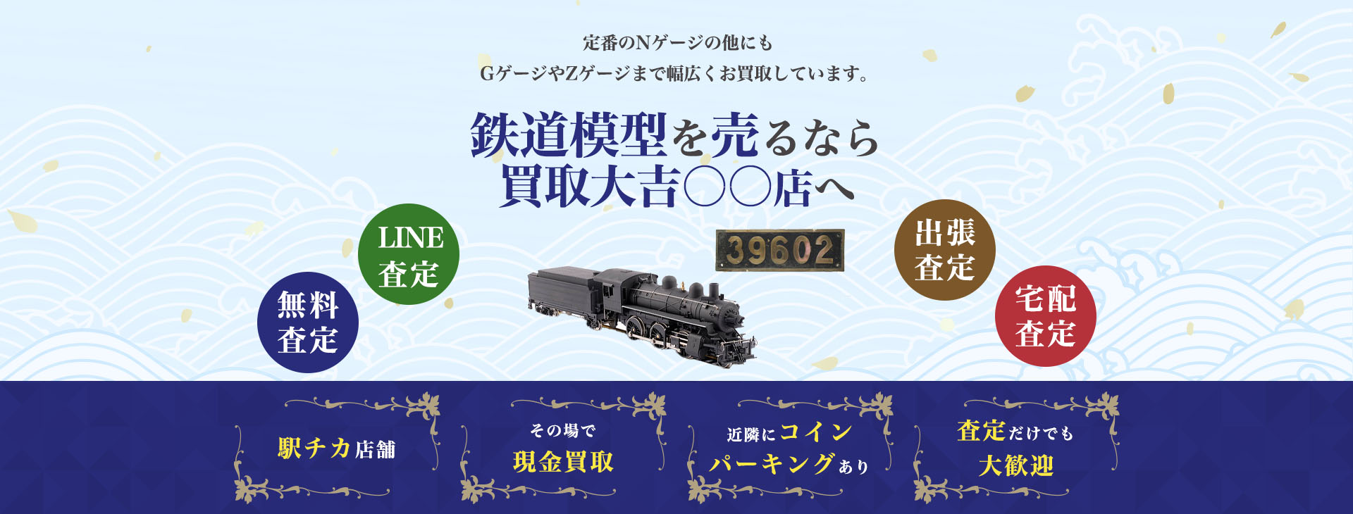 ▲▲で鉄道模型を売るなら<br>大吉 ●●店へ