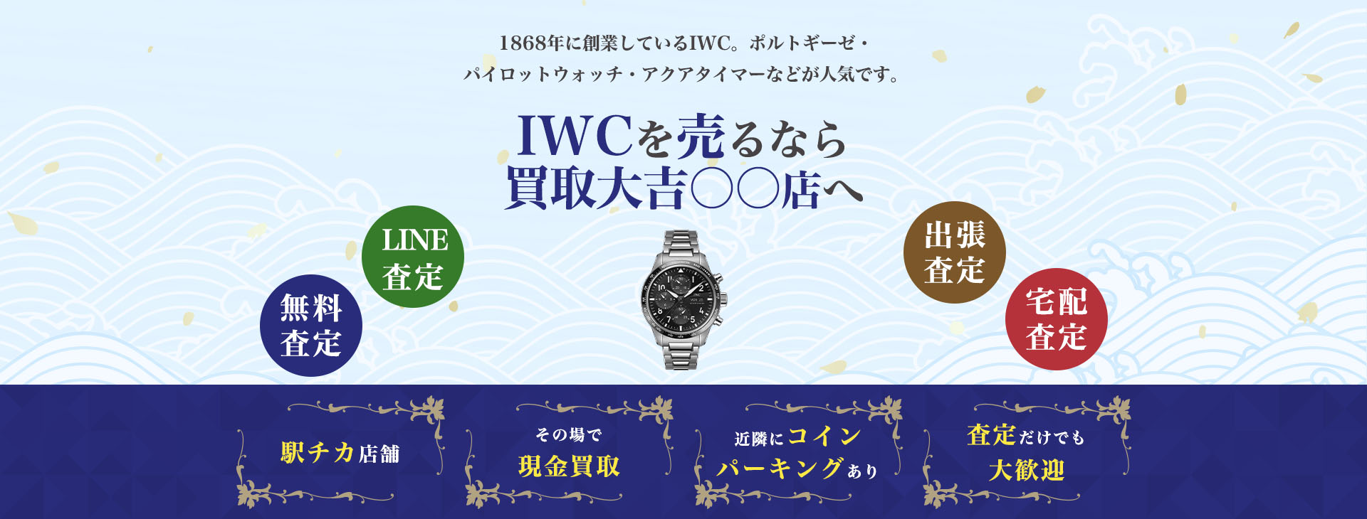 ▲▲でIWCを売るなら<br>大吉 ●●店