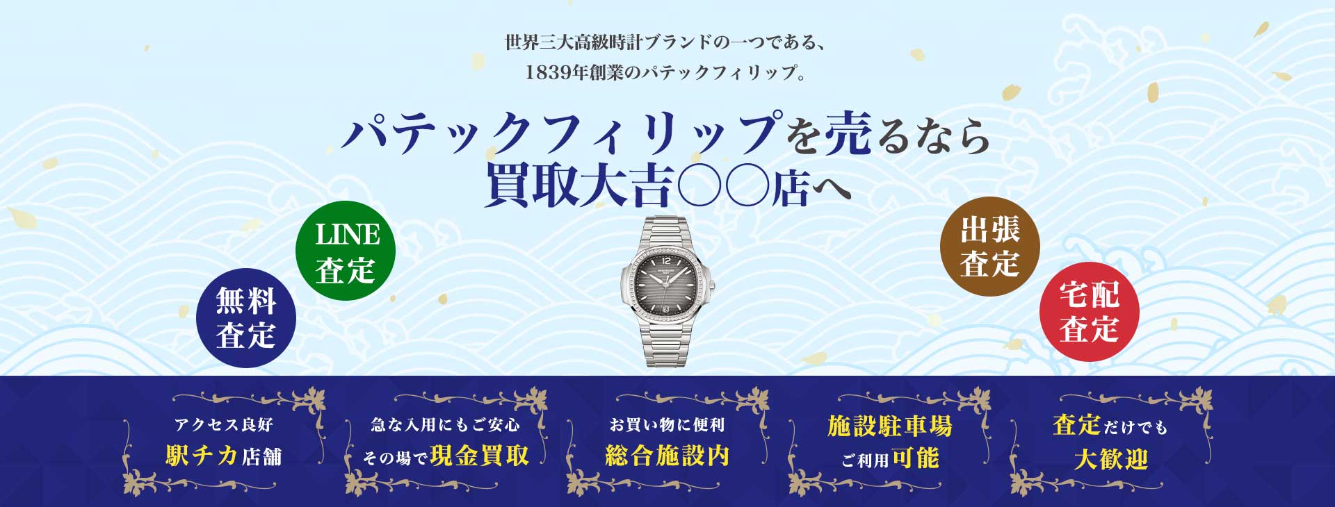 ▲▲でパテック フィリップを売るなら<br>大吉 ●●店