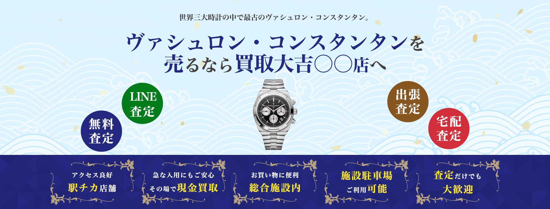 ▲▲でヴァシュロン・コンスタンタンを売るなら<br>大吉 ●●店