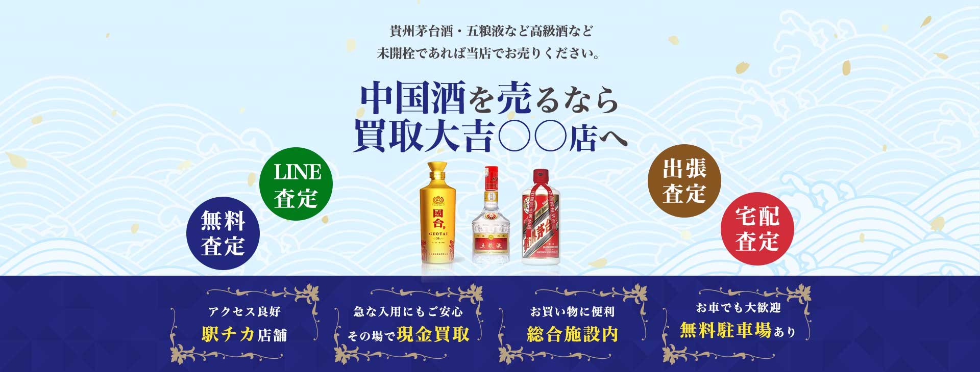 ▲▲で中国酒を売るなら<br>大吉 ●●店